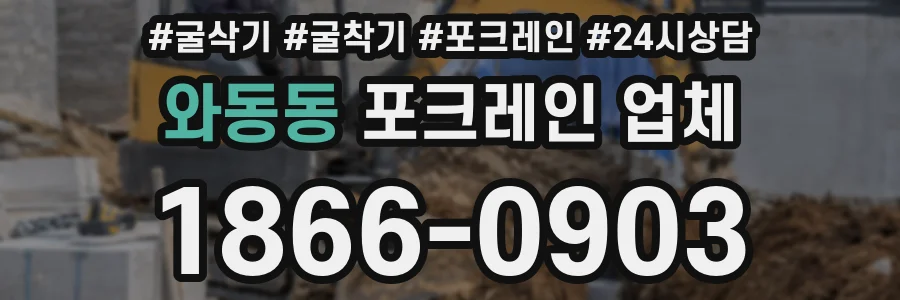 와동동 포크레인 업체