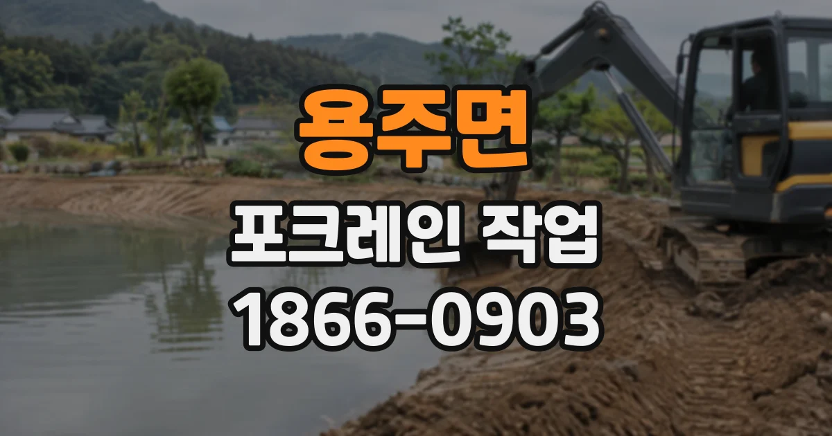 용주면 포크레인작업