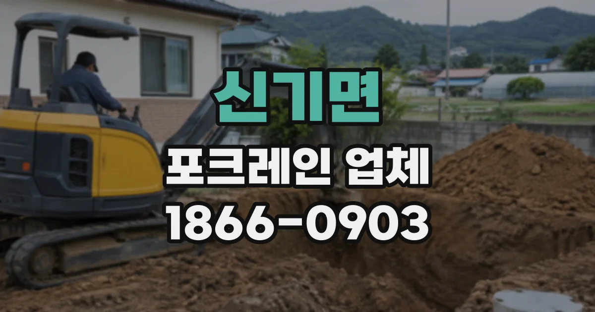 신기면 포크레인업체