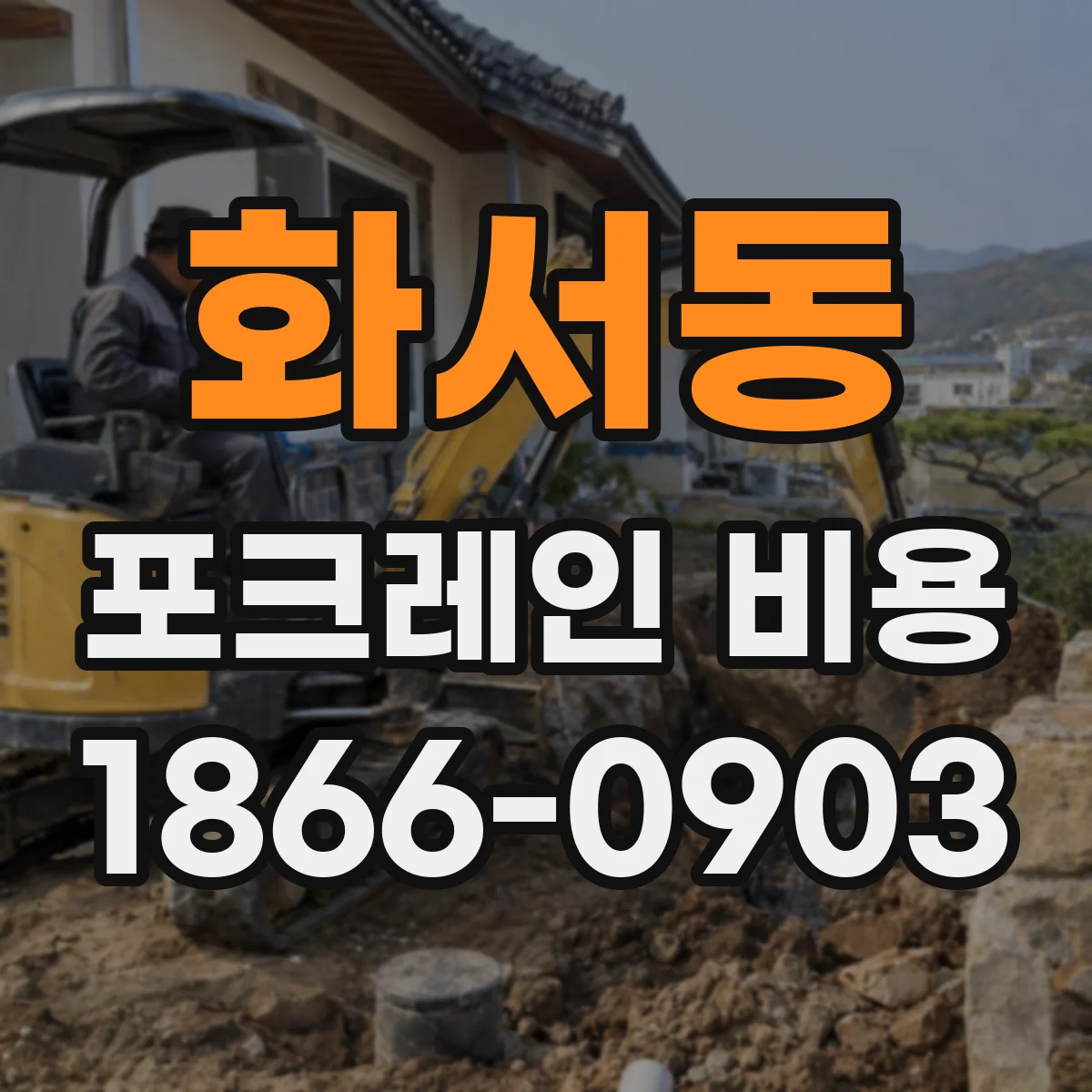 화서동 포크레인 비용
