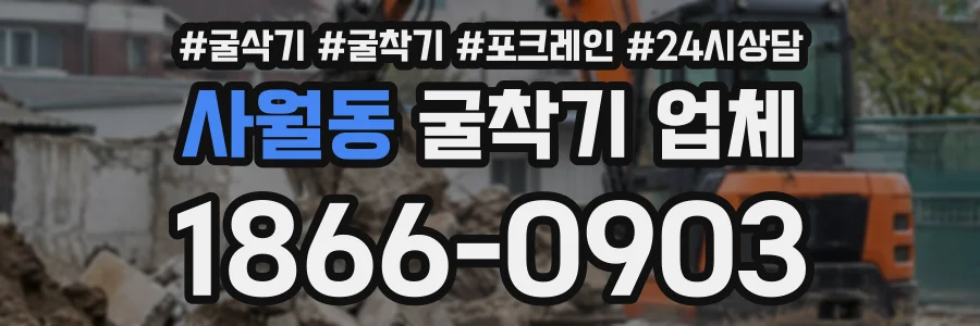 사월동 굴착기업체 상담 전화 1866-0903