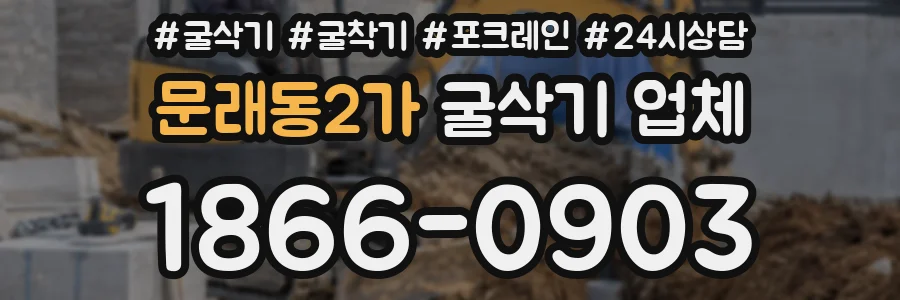 문래동2가 굴삭기 업체