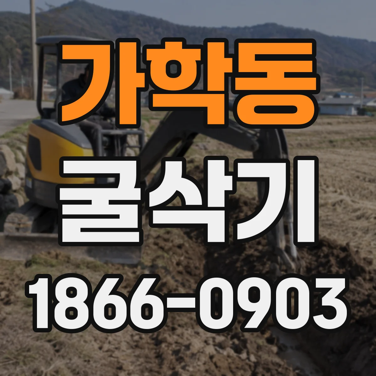 가학동 굴삭기