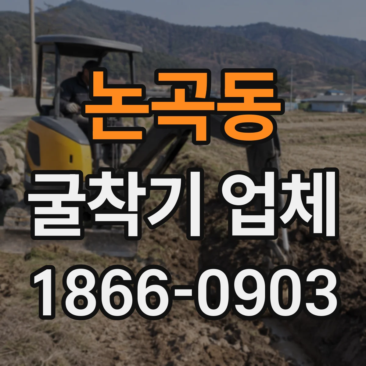 논곡동 굴착기 업체