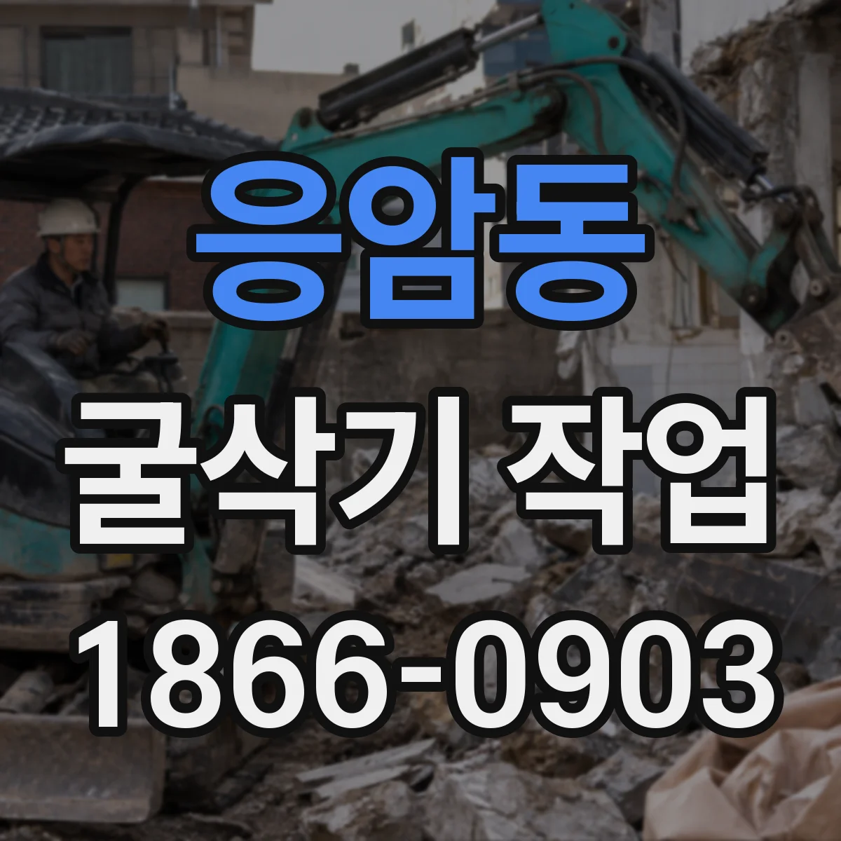 응암동 굴삭기 작업