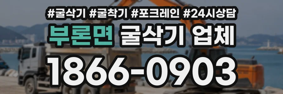 부론면 굴삭기업체 상담 전화 1866-0903