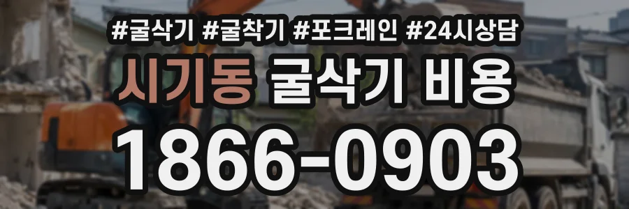 시기동 굴삭기비용 상담 전화 1866-0903