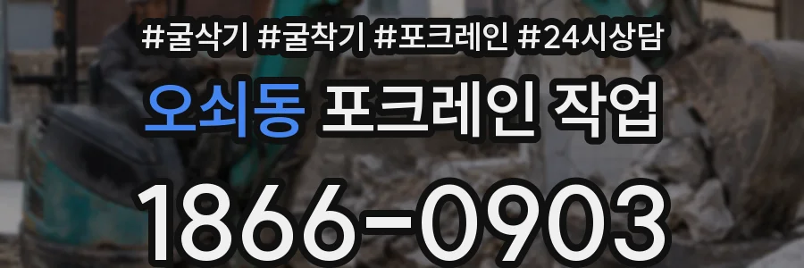 오쇠동 포크레인 작업