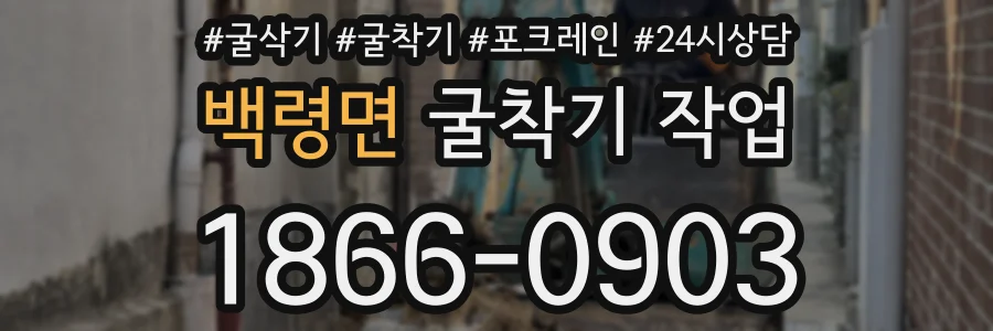 백령면 굴착기 작업