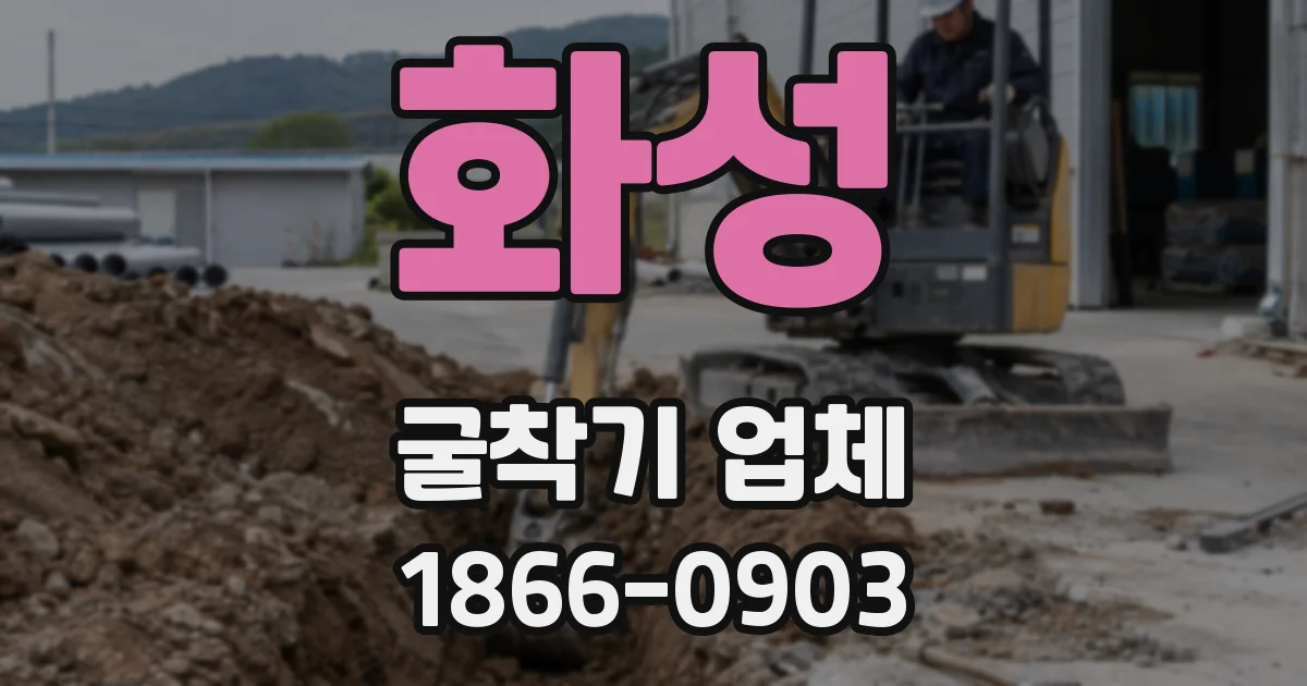 화성 굴착기 업체