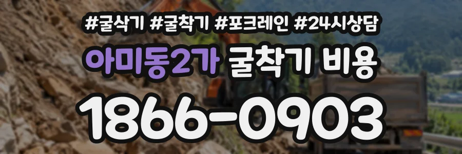아미동2가 굴착기비용 상담 전화 1866-0903