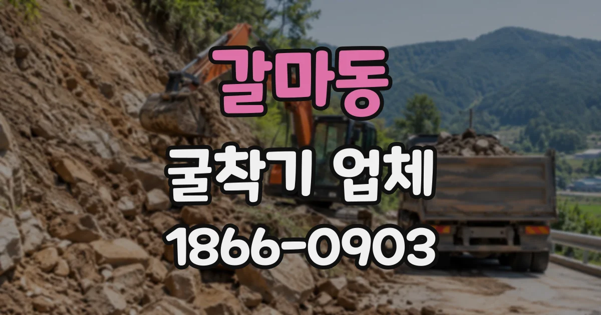 갈마동 굴착기업체