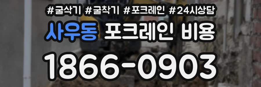 사우동 포크레인 비용