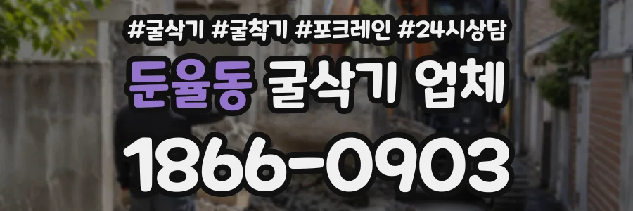 둔율동 굴삭기업체 상담 전화 1866-0903