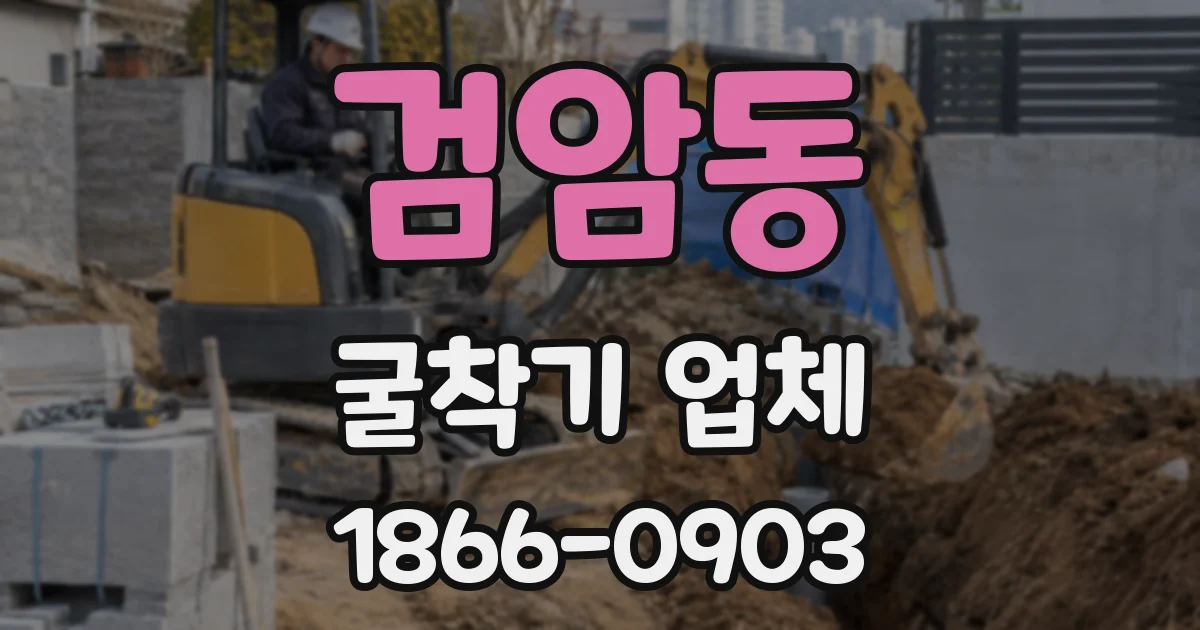 검암동 굴착기 업체
