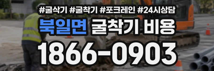 북일면 굴착기비용 상담 전화 1866-0903