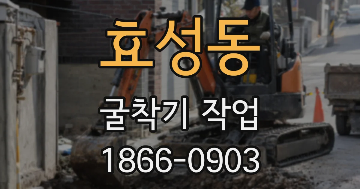 효성동 굴착기 작업