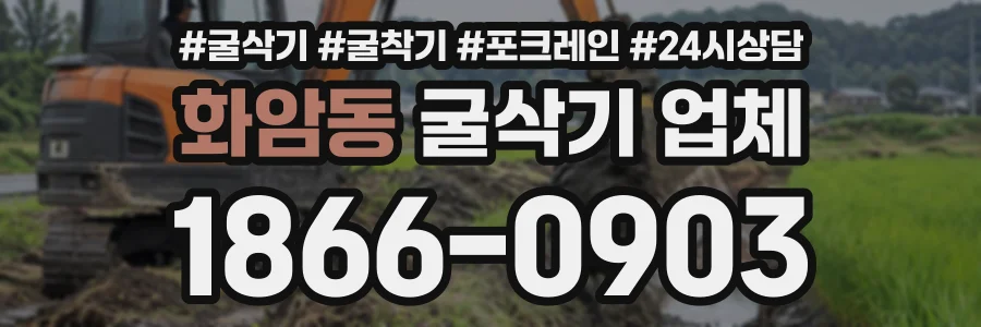 화암동 굴삭기업체 상담 전화 1866-0903