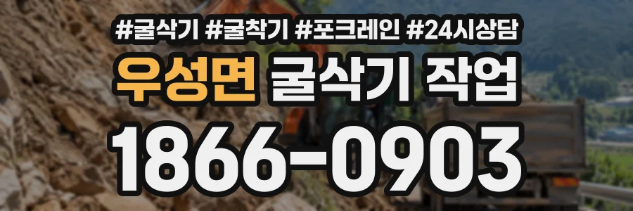 우성면 굴삭기작업 상담 전화 1866-0903