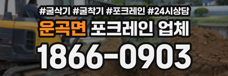 운곡면 포크레인업체 상담 전화 1866-0903