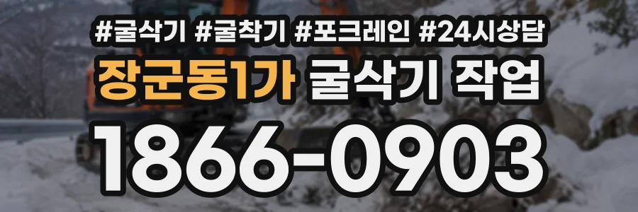 장군동1가 굴삭기작업 상담 전화 1866-0903