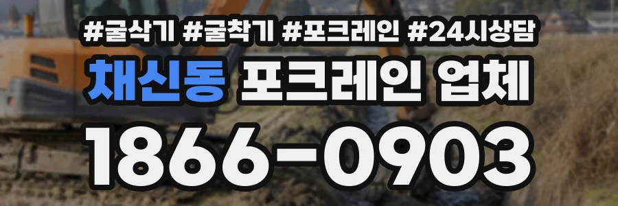 채신동 포크레인업체 상담 전화 1866-0903