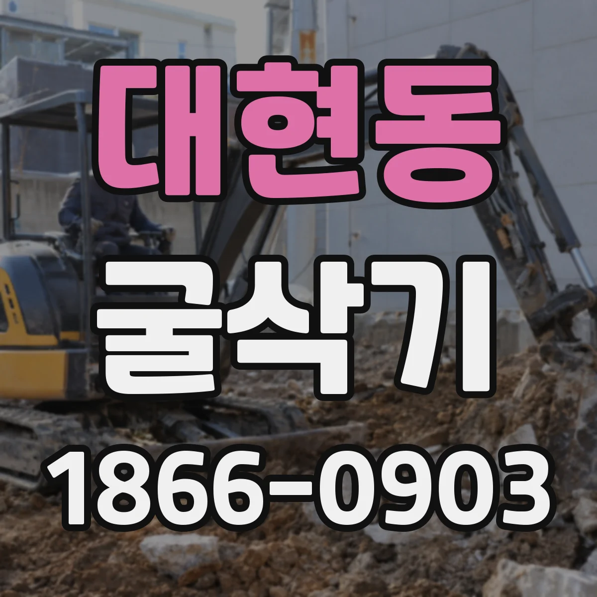 대현동 굴삭기