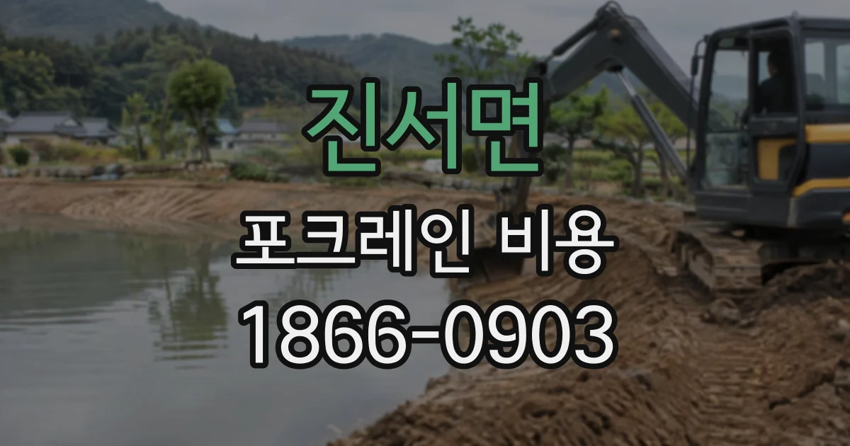 진서면 포크레인비용