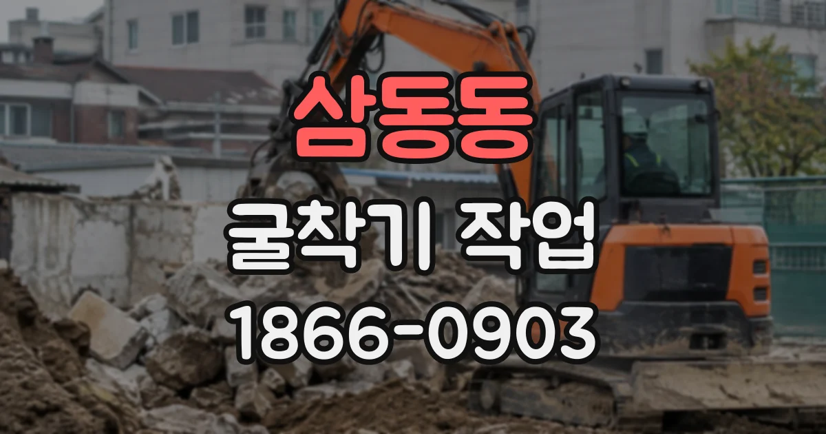 삼동동 굴착기작업