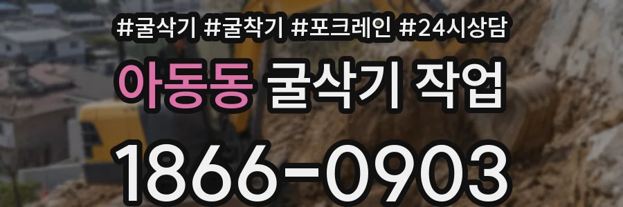 아동동 굴삭기 작업