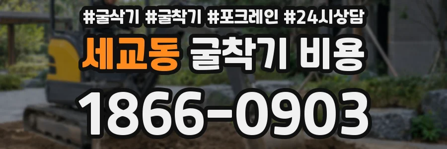 세교동 굴착기 비용