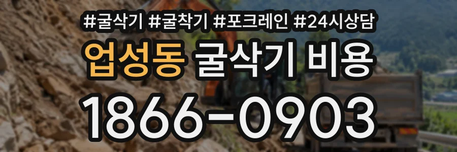 업성동 굴삭기비용 상담 전화 1866-0903