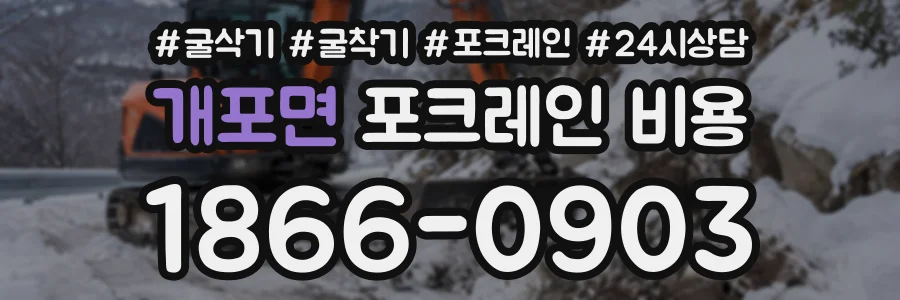 개포면 포크레인비용 상담 전화 1866-0903