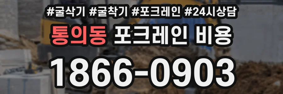 통의동 포크레인 비용