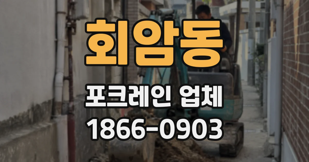회암동 포크레인 업체