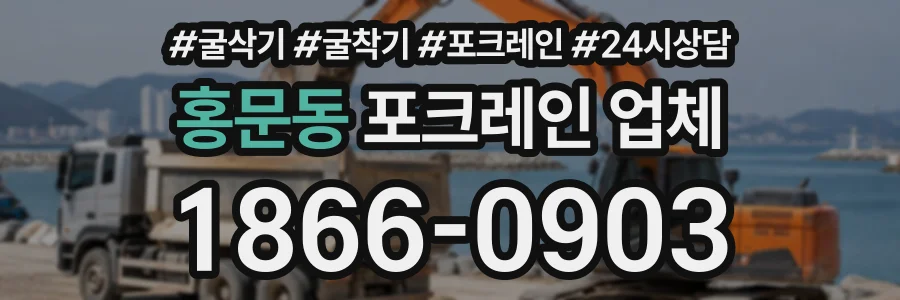 홍문동 포크레인업체 상담 전화 1866-0903