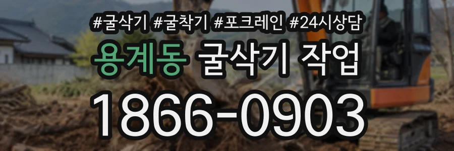 용계동 굴삭기작업 상담 전화 1866-0903