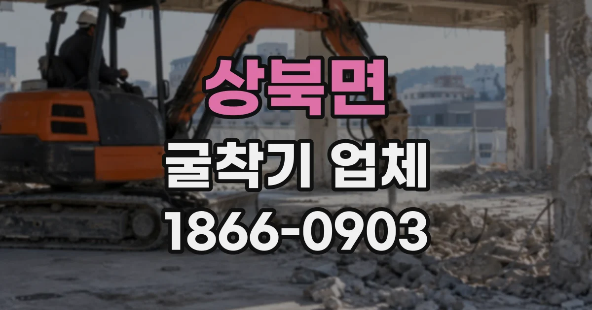 상북면 굴착기업체