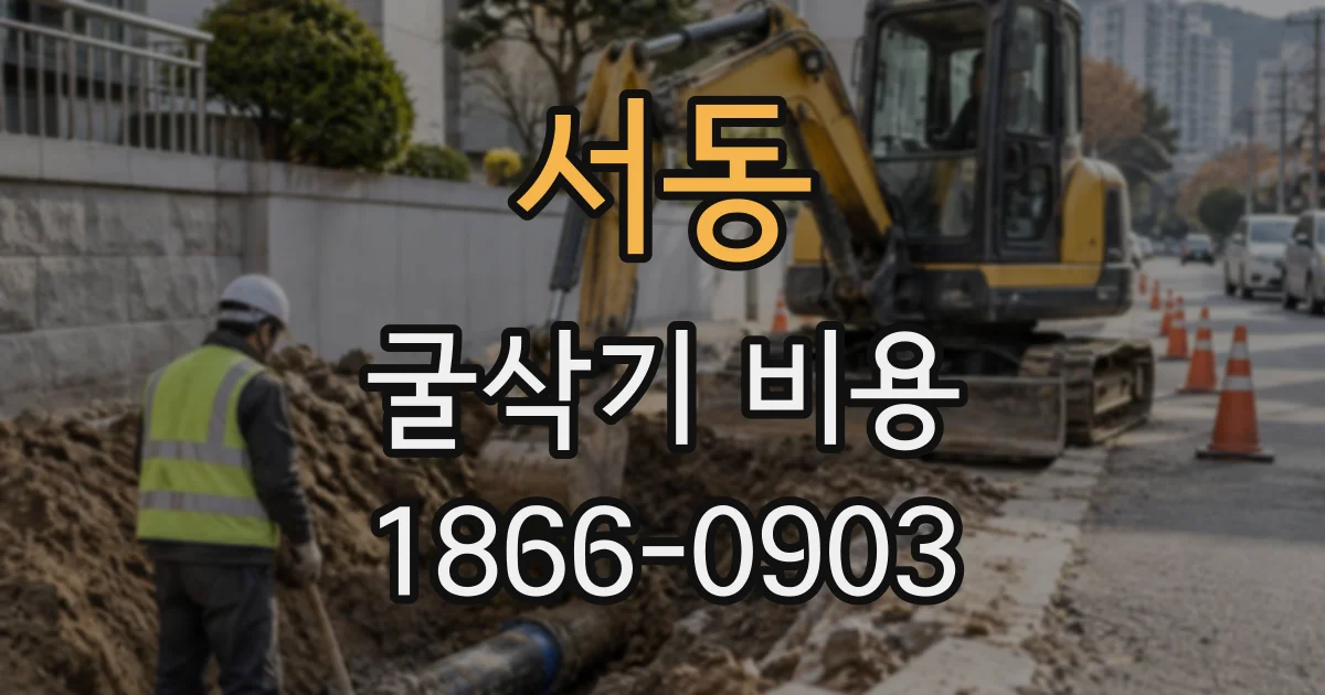 서동 굴삭기비용