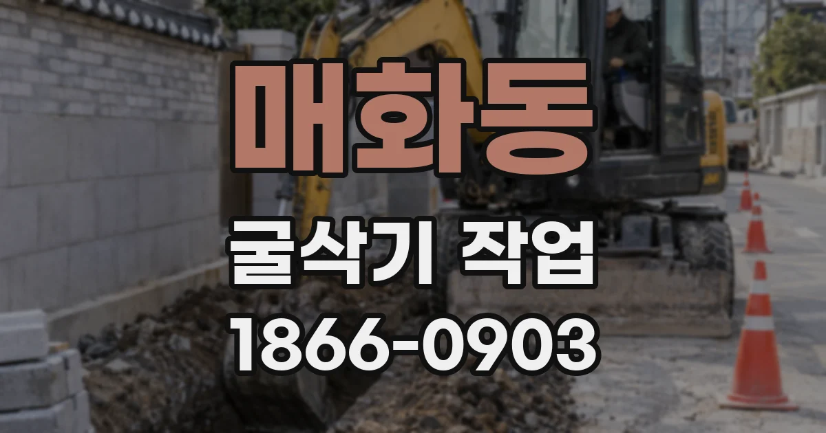 매화동 굴삭기 작업