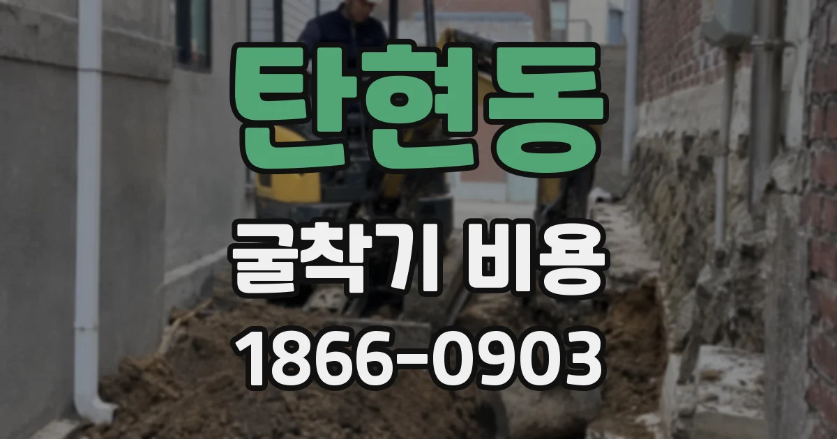 탄현동 굴착기 비용