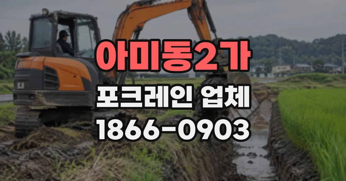 아미동2가 포크레인업체