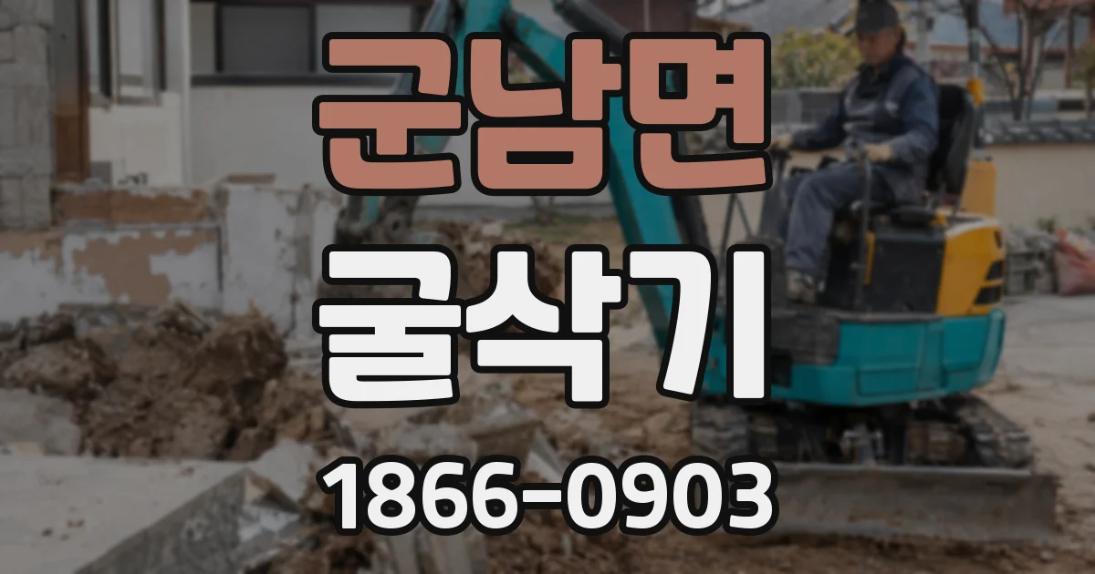 군남면 굴삭기