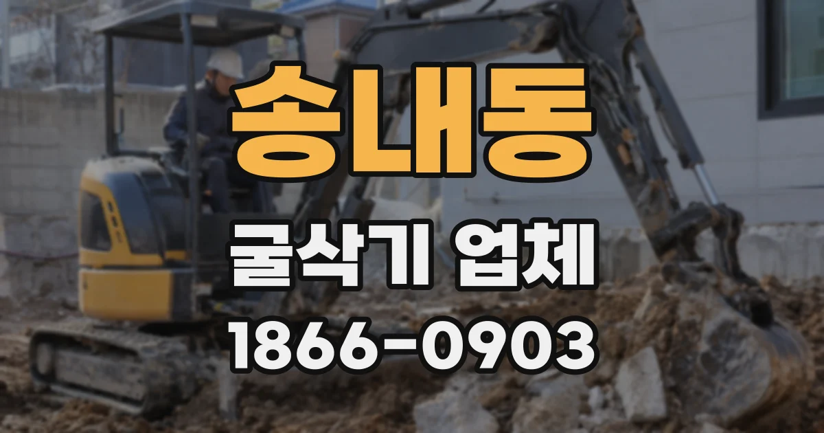 송내동 굴삭기 업체