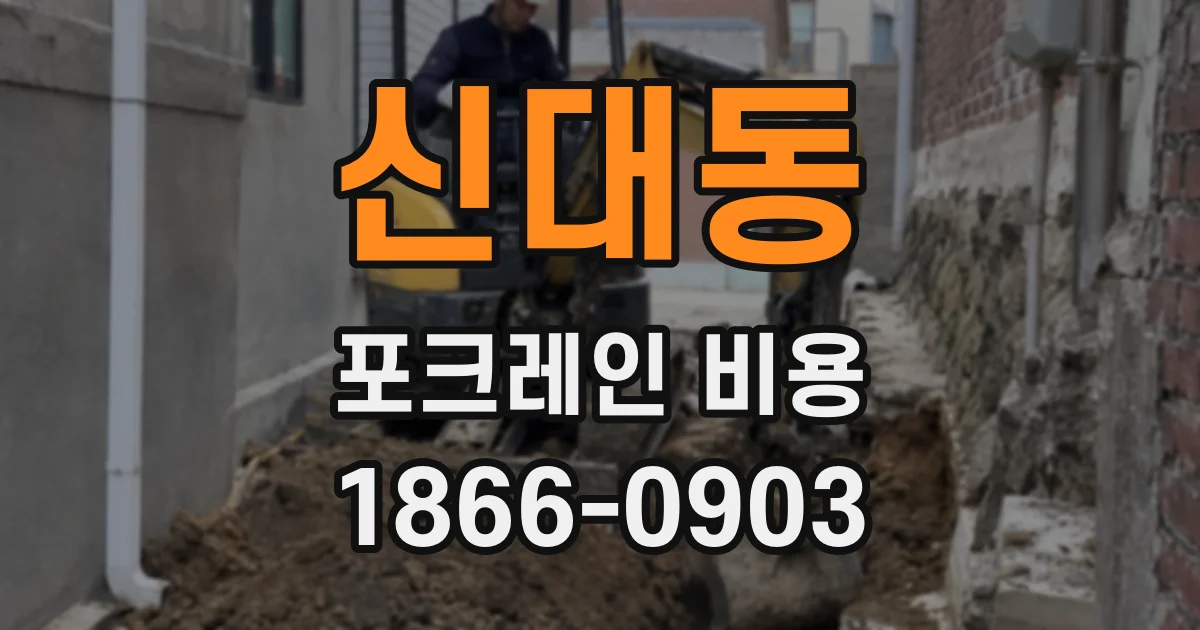 신대동 포크레인 비용