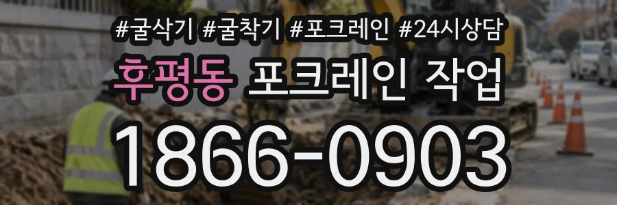 후평동 포크레인작업 상담 전화 1866-0903