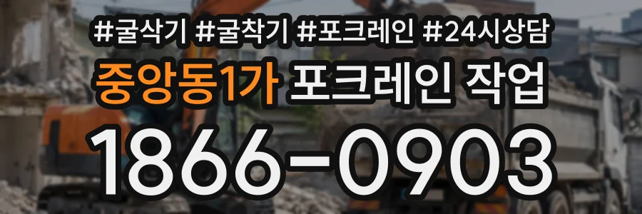 중앙동1가 포크레인작업 상담 전화 1866-0903