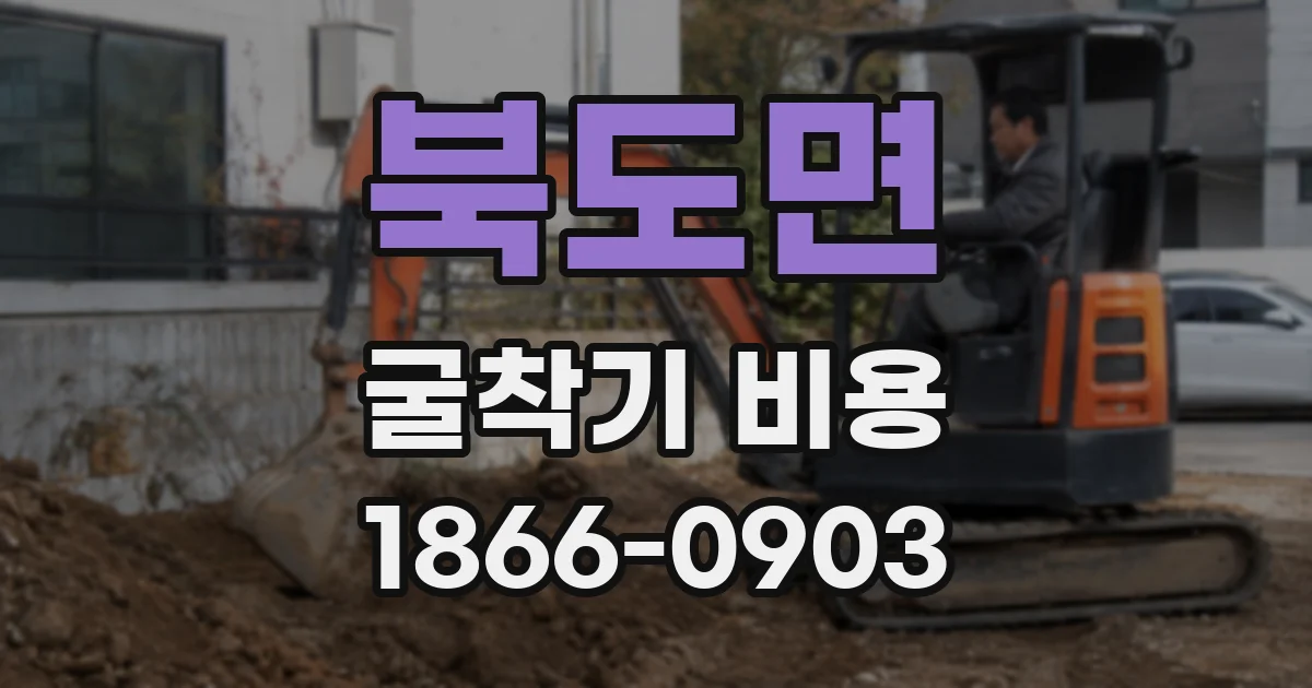 북도면 굴착기 비용