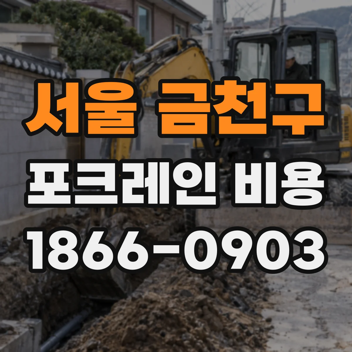 서울 금천구 포크레인 비용