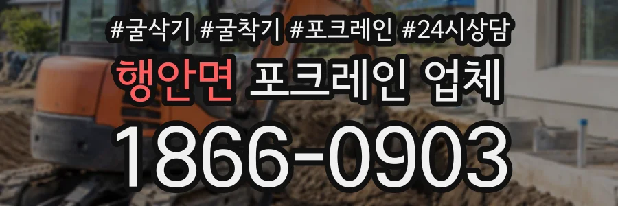 행안면 포크레인업체 상담 전화 1866-0903
